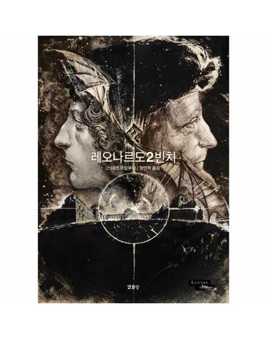 레오나르도 2 빈치 - 루브르 만화 컬렉션 11 (양장)