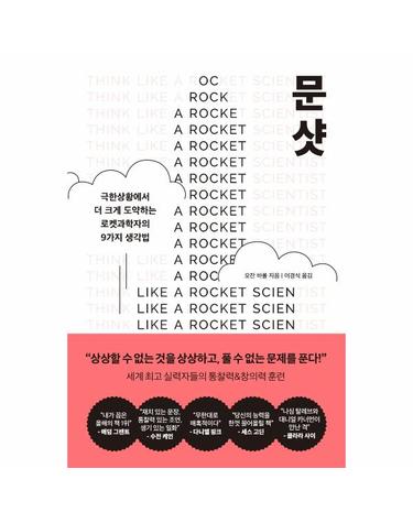 문샷 - 극한상황에서 더 크게 도약하는 로켓과학자의 9가지 생각법