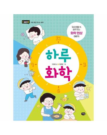 하루 화학 - 일상생활 속 숨어 있는 화학 현상 이야기