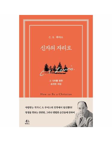 신자의 자리로 - 그 나라를 향한 순전한 여정