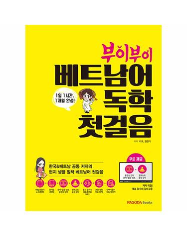 부이부이 베트남어 독학 첫걸음 - 1일 1시간, 1개월 완성