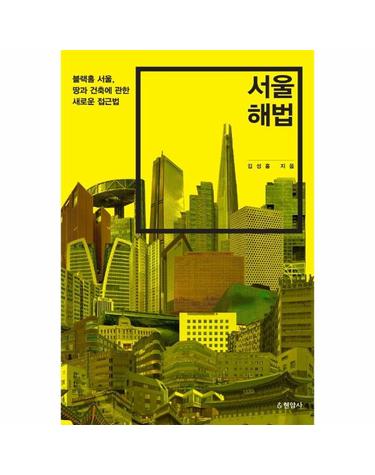서울 해법 - 블랙홀 서울, 땅과 건축에 관한 새로운 접근법