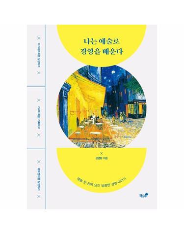 나는 예술로 경영을 배운다 - 마그리트처럼 상상하고 가우디처럼 기획하고 베토벤처럼 실행하라
