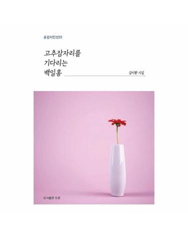 고추잠자리를 기다리는 백일홍 - 공감시인선 22