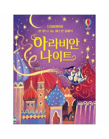 아라비안 나이트 - 한 권으로 읽는 어스본 클래식 (양장)