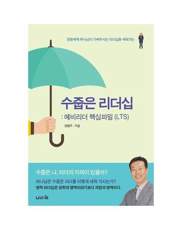 수줍은 리더십 - 예비리더 핵심파일 (LTS)