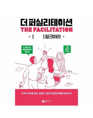 더 퍼실리테이션 -  [           ] 링크하라