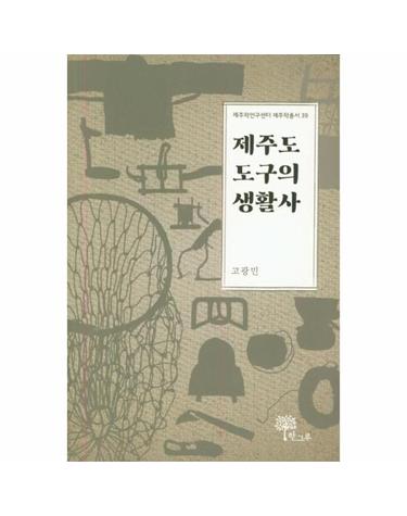 제주도 도구의 생활사 - 제주학연구센터 제주학총서 39