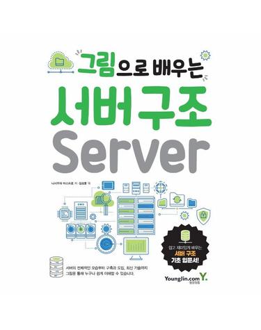 그림으로 배우는 서버 구조