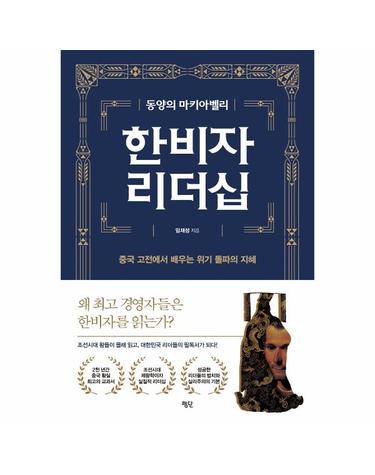 동양의 마키아벨리 한비자 리더십