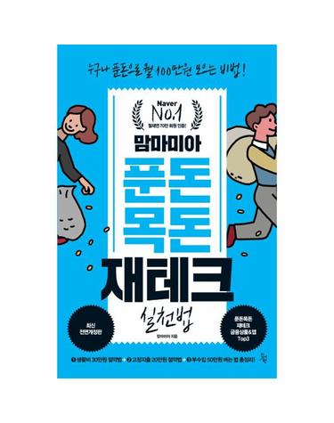 맘마미아 푼돈 목돈 재테크 실천법 - 누구나 푼돈으로 월 100만원 모으는 비법! (최신전면개정판)