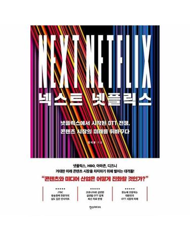 넥스트 넷플릭스 - 넷플릭스에서 시작된 OTT 전쟁, 콘텐츠 시장의 미래를 뒤바꾸다