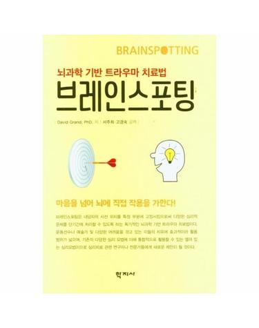 브레인스포팅 - 뇌과학 기반 트라우마 치료법