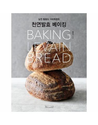 천연발효 베이킹 - 실전 활용도 100퍼센트