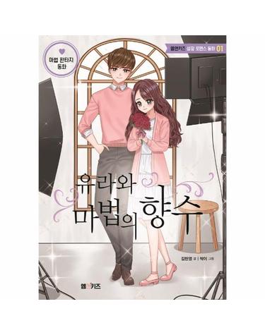 유라와 마법의 향수 - 엠앤키즈 성장 로맨스 동화 1