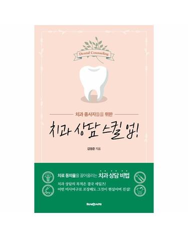 치과 상담 스킬 업!