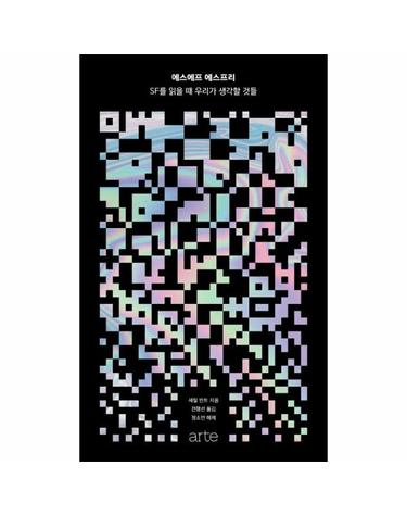 에스에프 에스프리 - SF를 읽을 때 우리가 생각할 것들