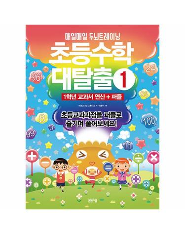 매일매일 두뇌 트레이닝 초등수학 대탈출 1 - 1학년 교과서 연산 + 퍼즐