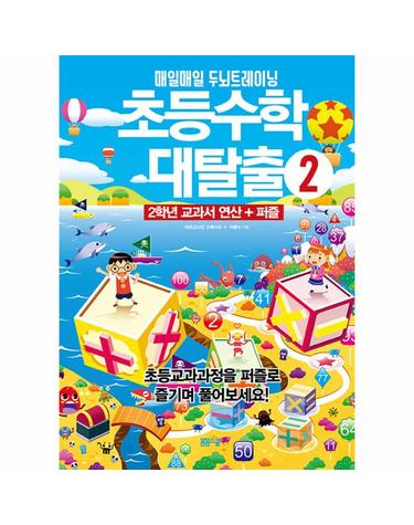 매일매일 두뇌 트레이닝 초등수학 대탈출 2 - 2학년 교과서 연산 + 퍼즐