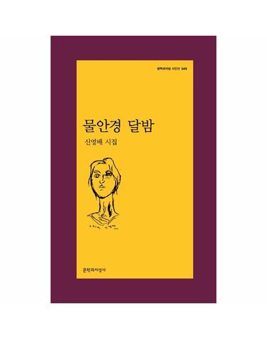 물안경 달밤 - 문학과지성 시인선 549