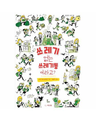 쓰레기 없는 쓰레기통이라고? - 튼튼한 나무 38
