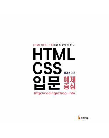 HTML/CSS 입문 예제 중심 - HTML/CSS 기초에서 반응형 웹까지