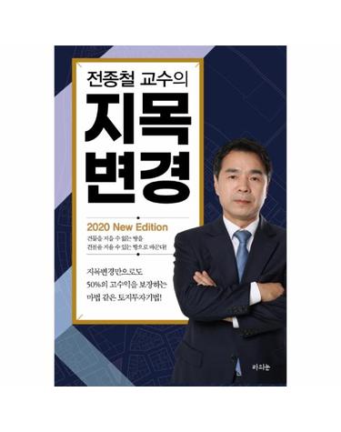 전종철 교수의 지목변경 - 2020 New Edition