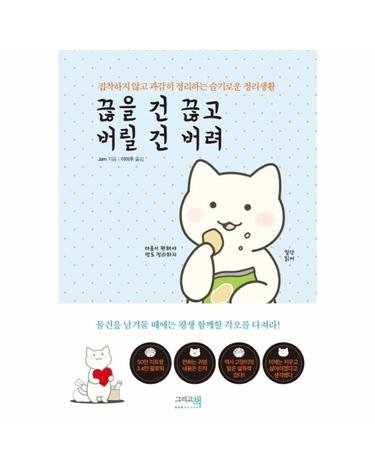 끊을 건 끊고 버릴 건 버려 - 집착하지 않고 과감히 정리하는 슬기로운 정리생활