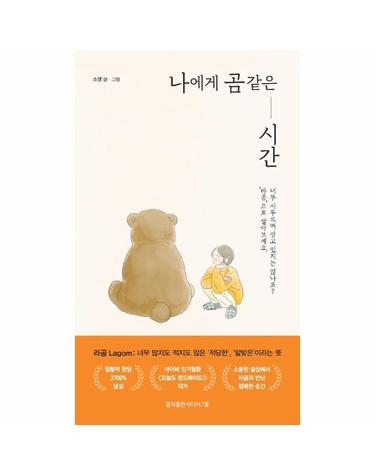 나에게 곰 같은 시간 - 너무 서두르며 살고 있지는 않나요? ‘라곰’으로 살아보세요.