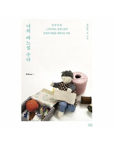 나의 바느질 수다 -  에디션L 1