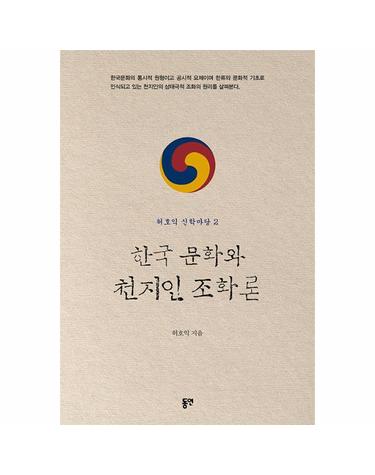 한국 문화와 천지인 조화론 - 허호익 신학마당 2