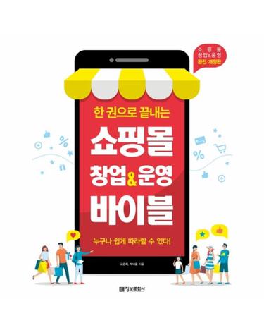 한 권으로 끝내는 쇼핑몰 창업 & 운영 바이블 (완전개정판)