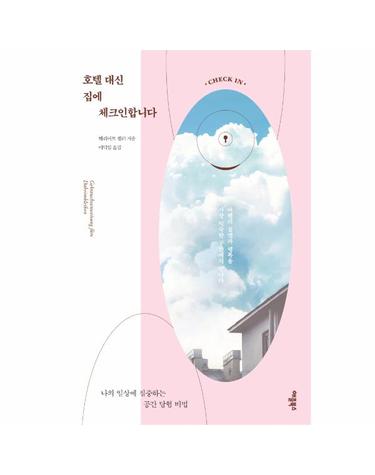 호텔 대신 집에 체크인합니다 - 일상에 집중하는 공간 탐험 비법