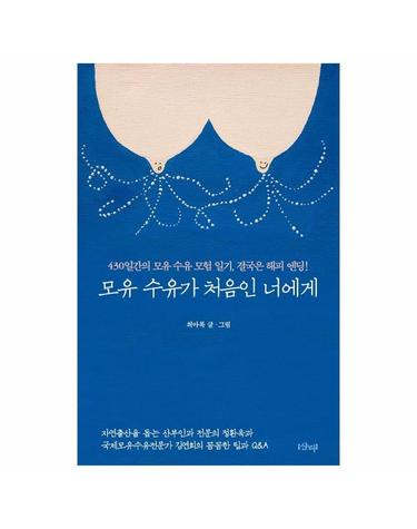 모유 수유가 처음인 너에게 - 430일간의 모유 수유 모험 일기, 결국은 해피 엔딩!