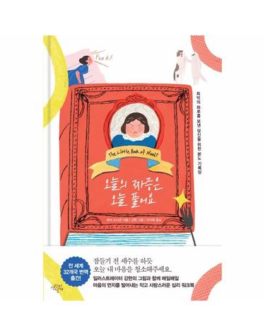 오늘의 짜증은 오늘 풀어요 (양장)