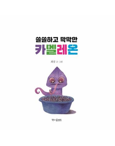 쓸쓸하고 막막한 카멜레온- 책마을해리 그림책 (양장)