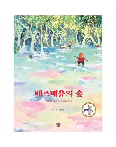 베르메유의 숲 - 이상한 오후의 핑크빛 소풍 - 바둑이 폭풍읽기 시리즈 1