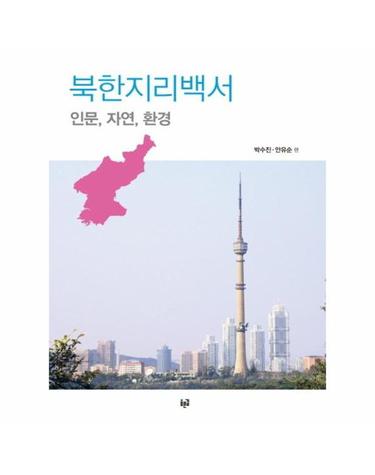 북한지리백서 - 인문, 자연, 환경
