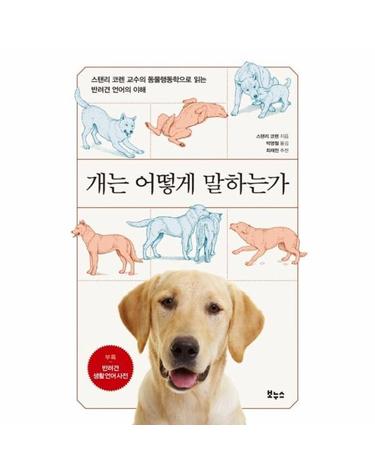 개는 어떻게 말하는가 - 스탠리 코렌 교수의 동물행동학으로 읽는 반려견 언어의 이해 - Pets Better Life