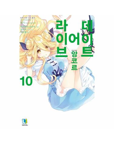 데이트 어 라이브 앙코르 10 - L Novel