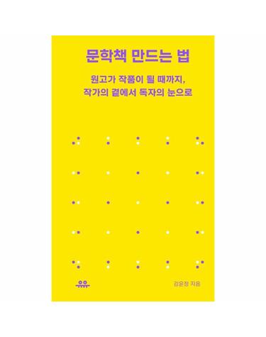 문학책 만드는 법- 원고가 작품이 될 때까지, 작가의 곁에서 독자의 눈으로