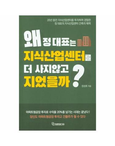 왜 정대표는 지식산업센터를 더 사지 않고 지었을까?