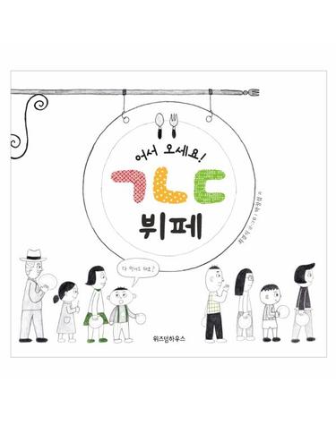 어서 오세요! ㄱㄴㄷ 뷔페 - 그림책 마을 40  (양장)