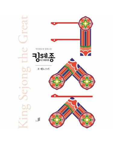 킹세종 더그레이트 - 역사판타지 장편소설