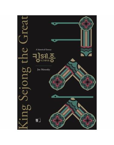 킹 세종 더 그레이트 (영문판)