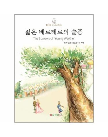 젊은 베르테르의 슬픔 - THE CLASSIC