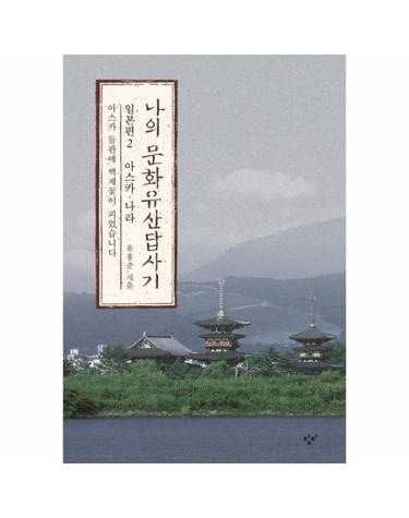 나의 문화유산답사기 일본편 2 - 아스카.나라 아스카 들판에 백제꽃이 피었습니다