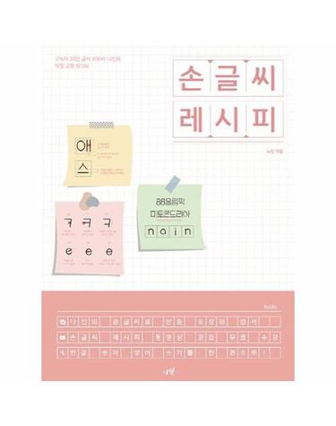 손글씨 레시피 - 구독자 30만 글씨 유튜버 나인의 악필 교정 워크북