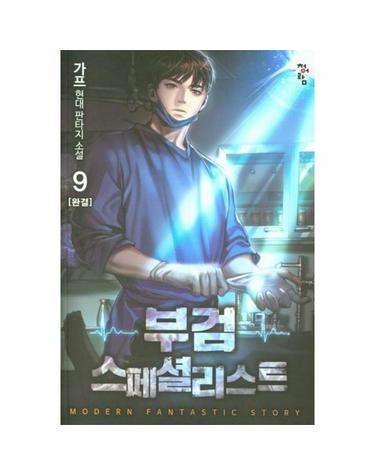 부검 스페셜리스트 9  (완결)
