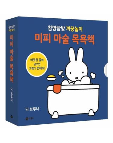 미피 마술 목욕책 - 참방참방 까꿍놀이